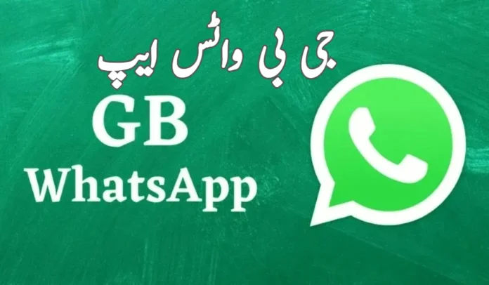 GB WhatsApp complete information in Urdu جی بی واٹس ایپ