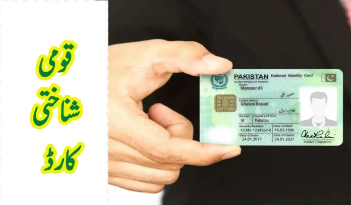 National identity card by NADRA also known as CNIC نادرا اور قومی شناختی کارڈ